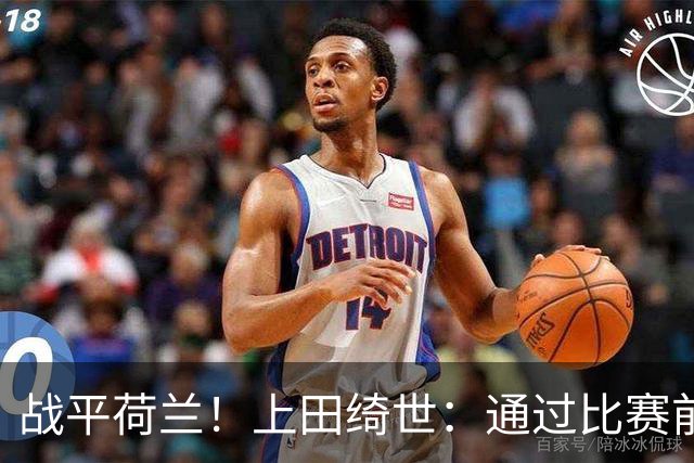 战平荷兰！上田绮世：通过比赛前半段，我们摸清范戴克的防守习惯
