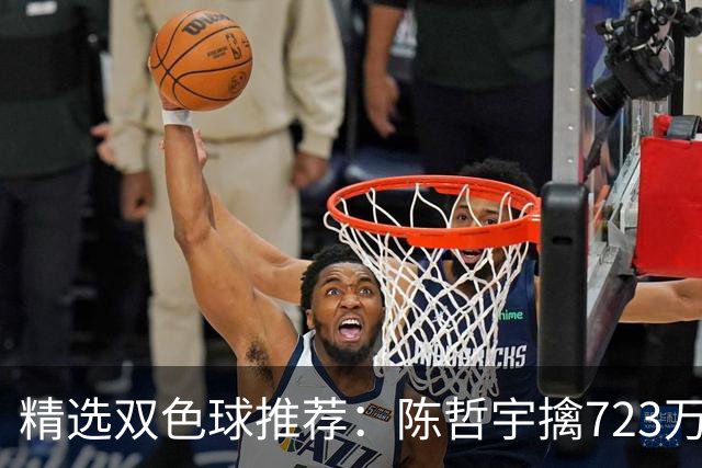 精选双色球推荐：陈哲宇擒723万 8人同中5+1